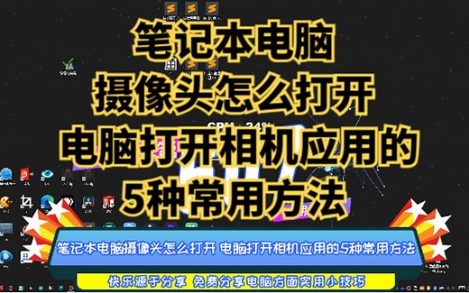 笔记本电脑摄像头怎么打开 电脑打开相机应用的5种常用方法