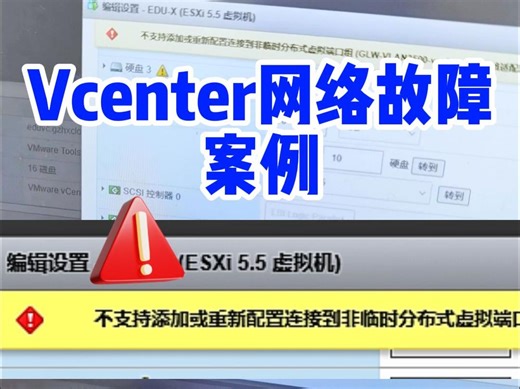 Vcenter网络故障案例