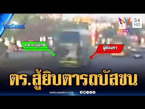 นาทีชีวิต ตร.ไล่จับโจร แต่โดนรถบัสชนเต็มๆ สาหัส | ข่าวเที่ยงอมรินทร์ | 7 พ.ค. 69