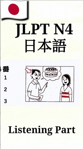 N4 Listening part practice #jlpt #listening #n4listening