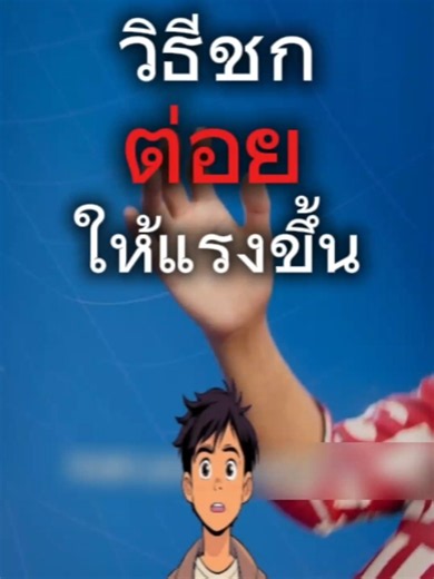 วิธีทำหมัดให้หนักขึ้น 😵 #3d_movie