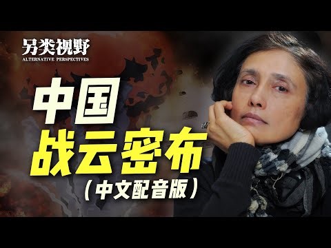拉迪卡·德赛：为什么中国面临着一场迫在眉睫的战争？【另类视野】
