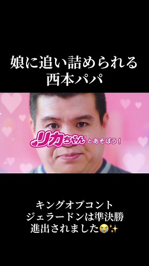 ジェラードン、西本さんのキングオブコント進出
