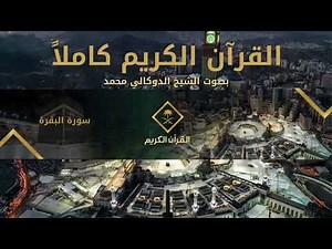 القرآن الكريم كامل بصوت الشيخ الدوكالي محمد 1 | The Holy Quran Full Version - Al-Dokali Muhammad