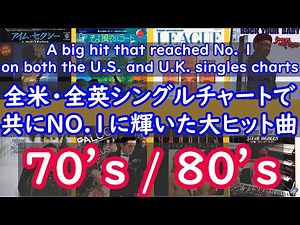 【全米・全英シングルチャートで共にNO.1に輝いた大ヒット曲】（数字で想い出す「あのヒット曲」)#49