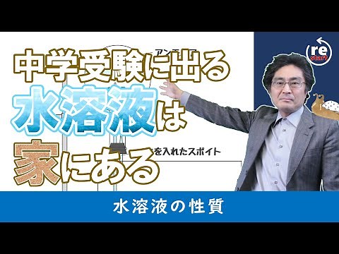 いろいろな水溶液 ホウ酸・過酸化水素水の意外な用途 お酢はどうやって作る？など【水溶液1基本編】