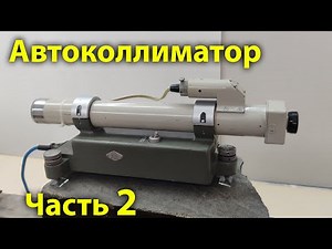 Autocollimator part 2