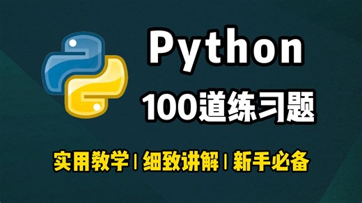【Python教程】100道Python练习题，细致讲解，新手必备，快来一起刷题吧！Python零基础教程