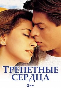Трепетные сердца (2000)