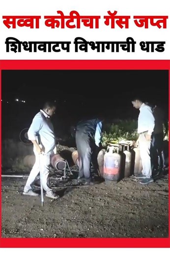 मोठी कारवाई: सव्वा कोटीचा गॅस साठा जप्त; गॅस चोरीचे रॅकेट उध्वस्त! #shorts