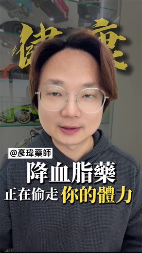 降血脂藥後的疲勞與痠痛解答