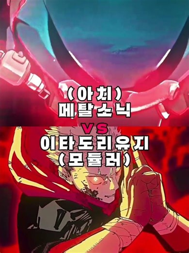 (아치)메탈소닉 vs 이타도리 유지 (모듈러) #wis #edit #jjk