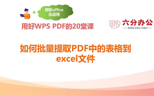 如何批量提取PDF中的表格到excel文件