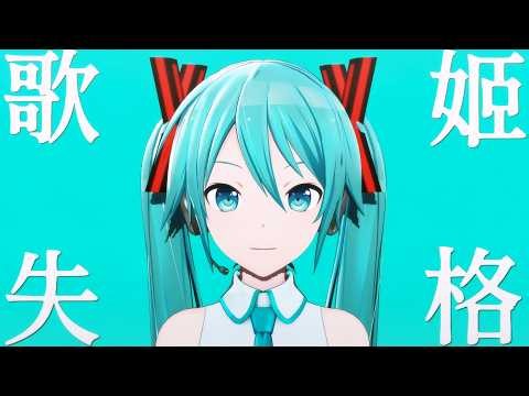 【MMD】歌姫失格【REM式初音ミク】