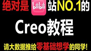【B站第一Creo】绝对是全网想详细的Creo和Proe教程，入门到精通（高级曲面+结构进阶）学完变大佬，这还学不会，退出设计界！