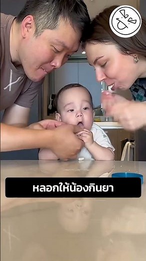 หลอกให้น้องกินยา