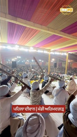 ਪਹਿਲਾ ਦੀਵਾਨ | ਮੰਡੀ ਅਹਿਮਦਗੜ੍ਹ #dhadrianwale #emmpee #bhairanjitsinghdhadrianwale