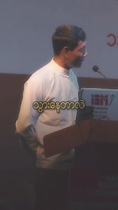 2019, ဆရာပြေခိုင်ဦးဆောင်သော Myanmar leadership conference မှ ဦးအောင်ရဲ့ စကားသံတစ်ချို့ ချစ်ခြင်းအားဖြင့် ပြေခိုင် #PyayKhaing | Pyay Khaing