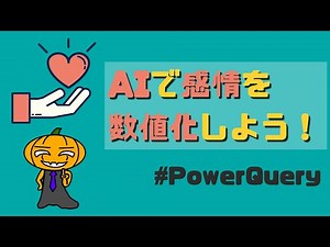 【PowerQuery】【上級】APIに接続して文章の感情を読み取ろう！