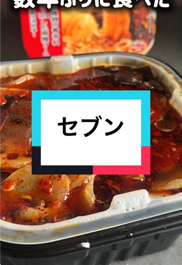 セブンの新商品食べようとしたらヤバすぎた🔥 #コンビニ #セブンイレブン #火鍋