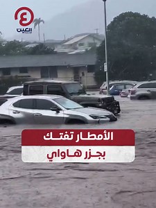 أسوأ موجة فيضانات تشهدها #هاواي منذ أكثر من عقدين.. أمطار غزيرة تغرق الشوارع وتجرف المنازل والسيارات، مع أضرار واسعة وأوامر إخلاء طالت نحو 5500 شخص #عينك_على_العالم