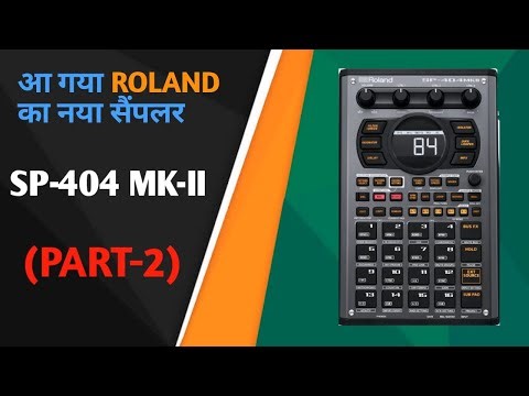 Roland SP-404MK-II Sampler Part-2 ! Roland का नया सबसे एडवांस सैम्पलर SP-404MK2 पार्ट 2