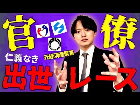 【地獄】元キャリア官僚が、霞ヶ関の「出世レース」のグロすぎるリアルを語ります。