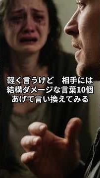 軽く言うけど 相手には結構ダメージな言葉10個あげて言い換えてみる