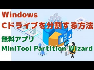 無料ツールでCドライブを分割する方法！＜MiniTool Partition Wizard＞