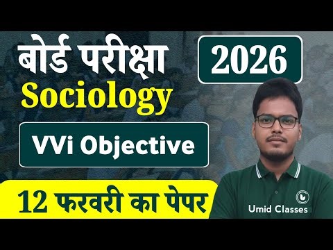 Sociology 12th Class Viral Objective 2026 | Class 12 Sociology Important Question Answer