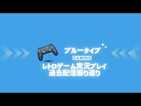 レトロゲーム実況プレイ レトロゲームいろいろ詰め合わせ 過去配信振り返り