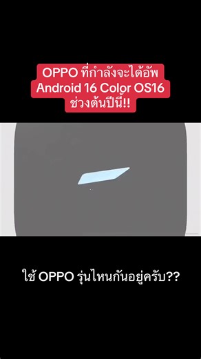 อัปเดต OPPO Android 16 Color OS 16 ต้นปีนี้