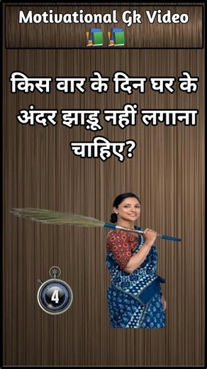 किस वार के दिन घर के अंदर झाड़ू नहीं लगाने चाहिए #science #gk #sciencegk #education #gkinhindi