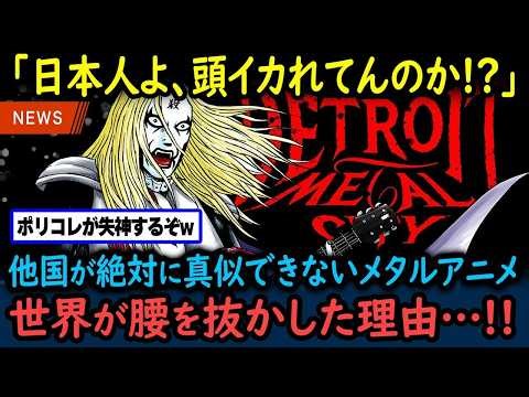 【海外の反応】コアな人気を持つ日本の異色ギャグ作品『デトロイト・メタル・シティ』が海外で永久保存版に認定された理由