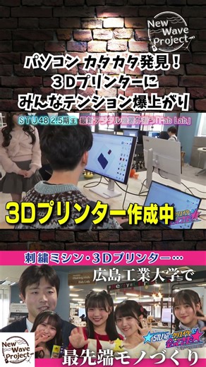 [Meeting with STU48 creators] Discovering a typing computer! Everyone's excited about the 3D printer