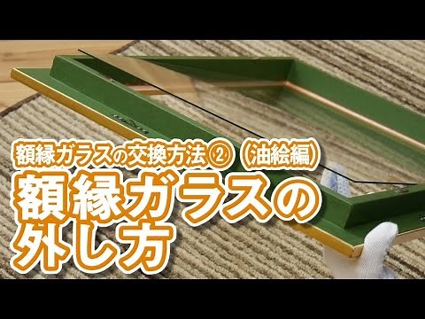 【額縁ガラス（油絵）の交換方法②】ガラスの外し方