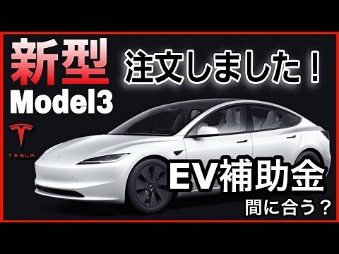 新型テスラモデル３を注文しました！！納車までに令和５年度のCEV補助金は間に合うのか&2024年の補助金はどうなる？