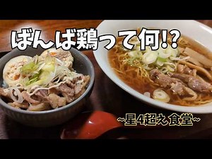 【星4超え】由利本荘の名店で“謎のばんば鶏”ランチ｜夫婦でいっぷく食堂ちゃんへ