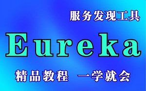 【Eureka服务注册与发现】SpringCloud微服务之Eureka框架入门实战视频教程_微服务注册中心Eureka详细讲解_Eureka精品教程