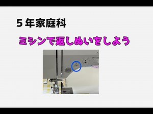 ミシンで返しぬいをやってみよう（小学5年家庭科）