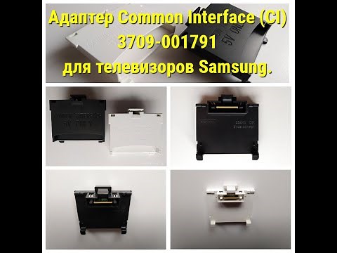 Common interface 5V only, SCAM1A 3709-001791 для телевизоров Samsung.