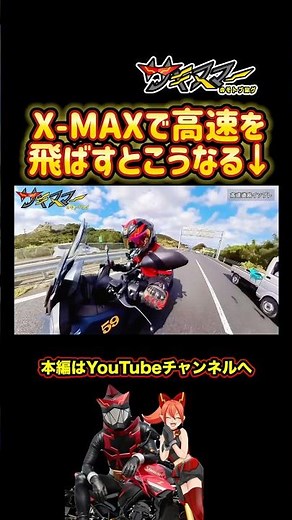 This is what happens when you drive a Yamaha X-MAX250 at high speeds #Motoblog #Motorcycle #yamaha