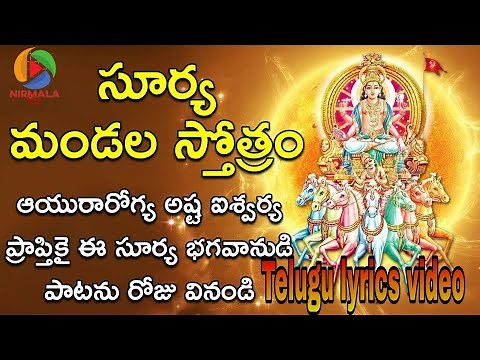 Sri Surya Mandala Stotram(Ashtakam) with Lyrics || Lord Suryanarayana Songs | NIRMALA TV |