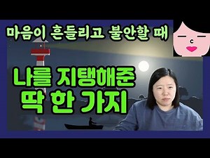 마음이 흔들리고 불안할 때 나를 지탱해준 딱 한 가지