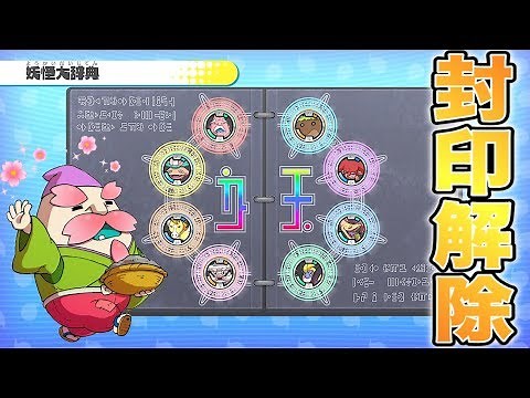 花さか爺の封印解除！【妖怪ウォッチ１】封印妖怪の入手方法 Yo-kai Watch