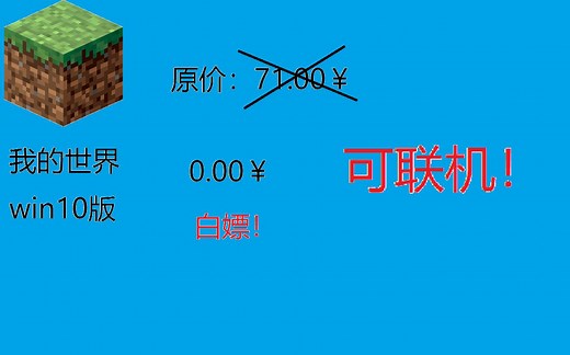 【白嫖】网易更新慢？教你下载国际win10版mc，支持xbox跨平台联机！