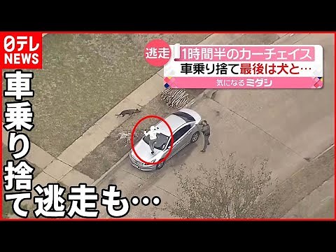 【1時間半の“逃走劇”】カーチェイスから車乗り捨てダッシュも… アメリカ・テキサス州
