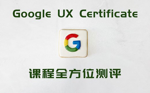 Google UX 课程全方位测评 | 课程优缺点分析 | 合适想转ux的你吗？