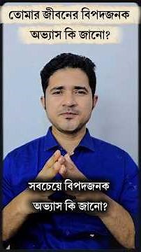 তোমার জীবনের সবচেয়ে বিপদজনক অভ্যাস কি জানো? #motivation #anisul