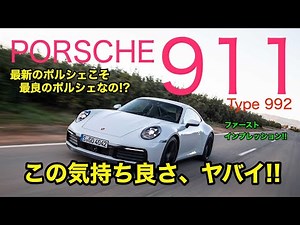 Is the latest Porsche the best Porsche? Amazing perfection!! New 911 (992 type) PORSCHE 911 Carre...